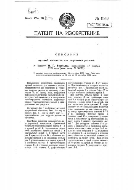 Путевая вагонетка для перевозки рельсов (патент 11916)