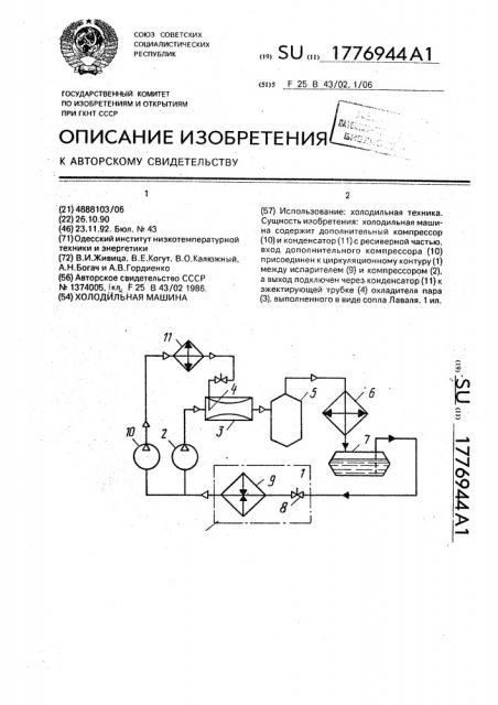 Холодильная машина (патент 1776944)