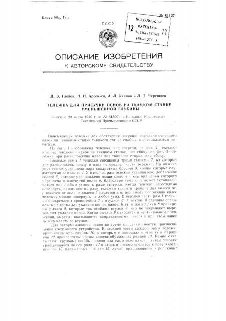 Тележка для присучки основ на ткацком станке уменьшенной глубины (патент 81127)