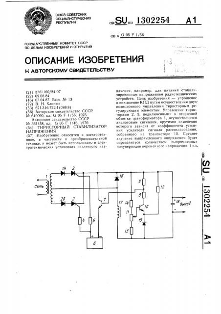 Тиристорный стабилизатор напряжения (патент 1302254)