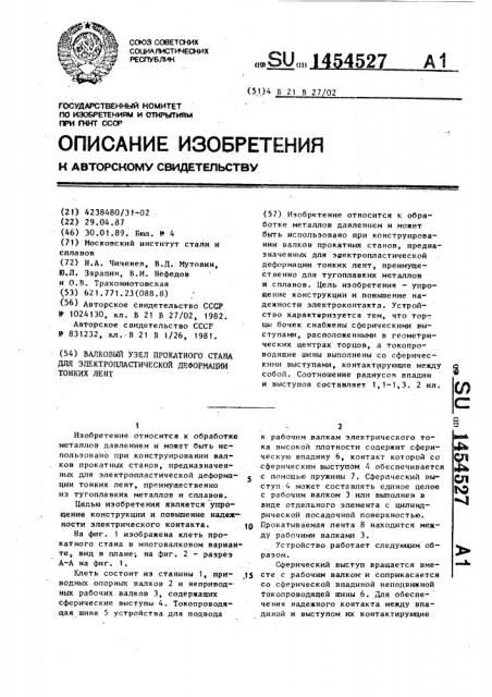 Валковый узел прокатного стана для электропластической деформации тонких лент (патент 1454527)