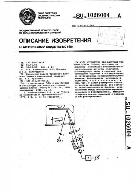 Устройство для контроля толщины тонких пленок,наносимых на подложку (патент 1026004)