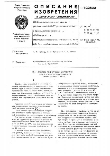 Способ подготовки заготовки для производства сварных прямошовных труб (патент 622532)