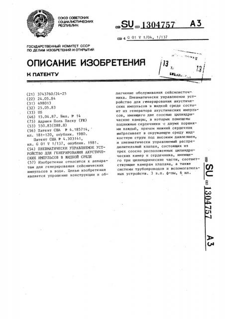 Пневматически управляемое устройство для генерирования акустических импульсов в жидкой среде (патент 1304757)