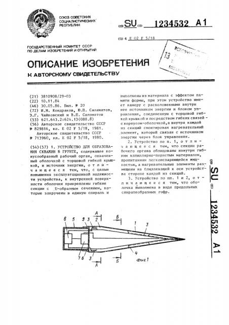 Устройство для образования скважин в грунте (патент 1234532)