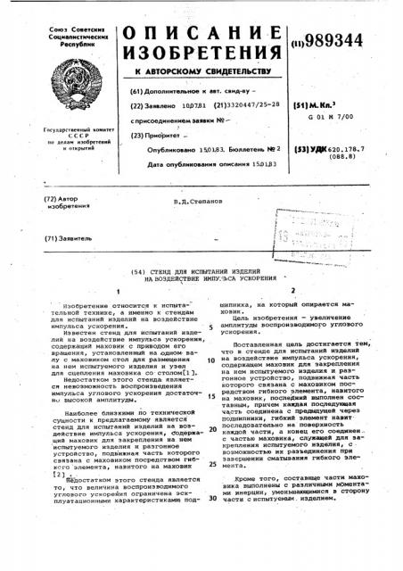 Стенд для испытаний изделий на воздействие импульса ускорения (патент 989344)