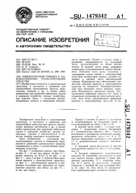 Одноколесный прицеп к одноколейному транспортному средству (патент 1479342)