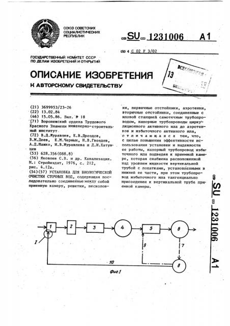 Установка для биологической очистки сточных вод (патент 1231006)