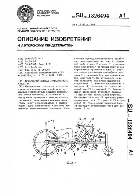 Мускульный привод транспортного средства (патент 1326494)