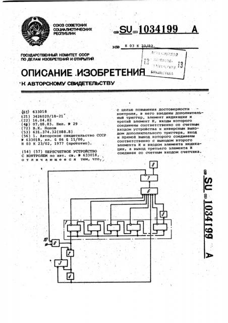 Пересчетное устройство с контролем (патент 1034199)