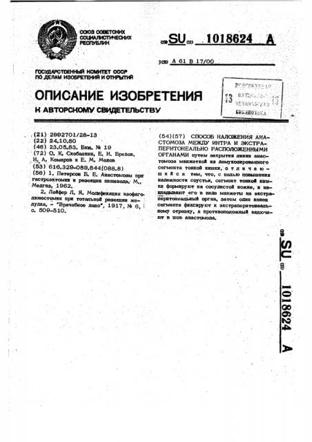 Способ наложения анастомоза между интра и экстраперитонеально расположенными органами (патент 1018624)