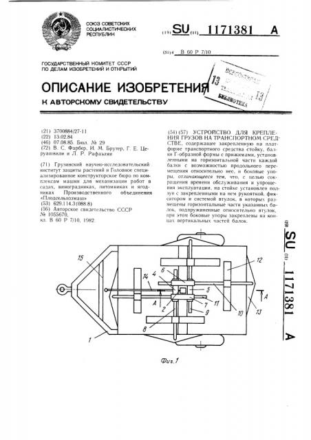 Устройство для крепления грузов на транспортном средстве (патент 1171381)