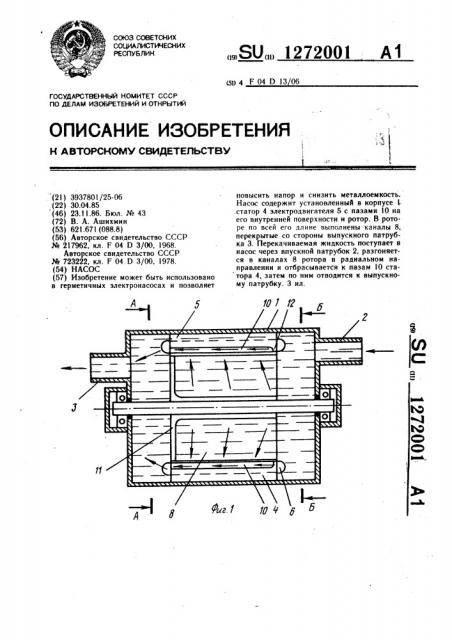 Насос (патент 1272001)