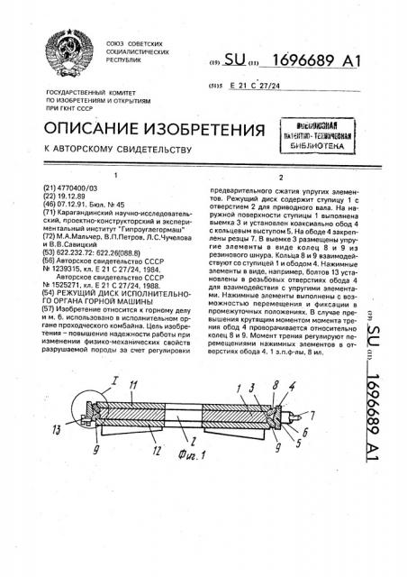 Режущий диск исполнительного органа горной машины (патент 1696689)