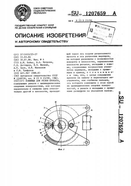 Ножницы для резки проката (патент 1207659)