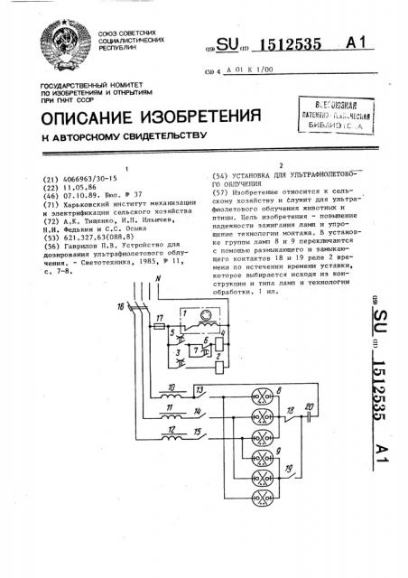 Установка для ультрафиолетового облучения (патент 1512535)