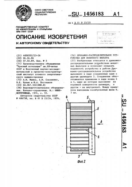 Дренажно-распределительное устройство для ионитного фильтра (патент 1456183)