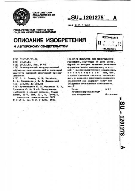 Покрытие для минерального удобрения (патент 1201278)