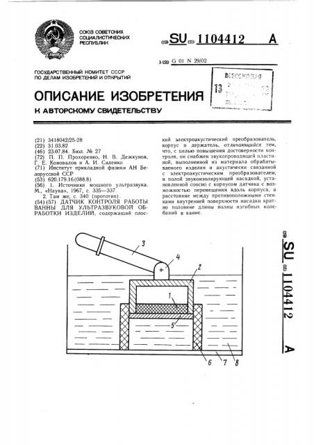 Датчик контроля работы ванны для ультразвуковой обработки изделий (патент 1104412)