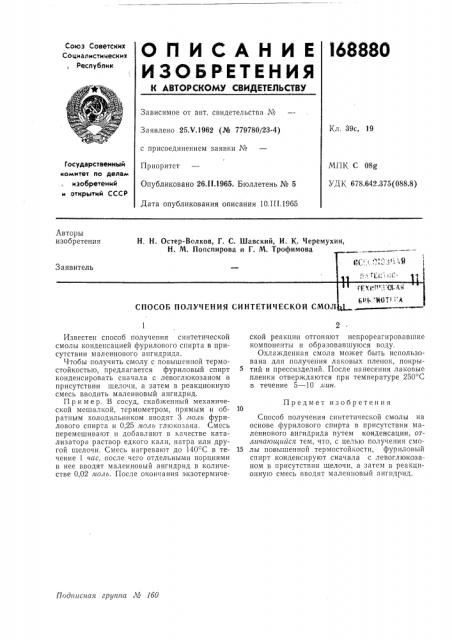 Способ получения синтетической смол!1с!л.а;о:зпдй;-;> &т1:!:'5г;с--«.щи.тех1!т