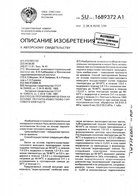 Способ пропаривания бетона на основе перлито-известково- гипсового вяжущего (патент 1689372)