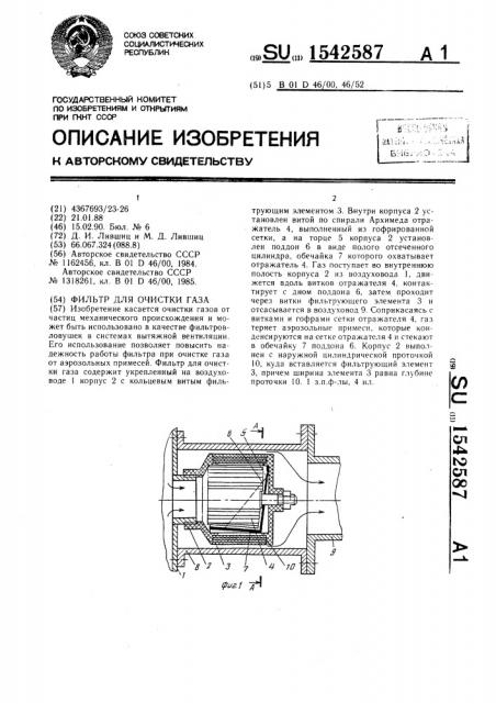 Фильтр для очистки газа (патент 1542587)