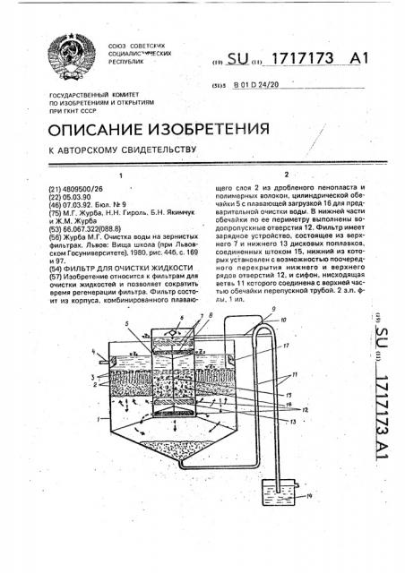 Фильтр для очистки жидкости (патент 1717173)
