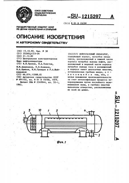 Нефтегазовый сепаратор (патент 1215207)