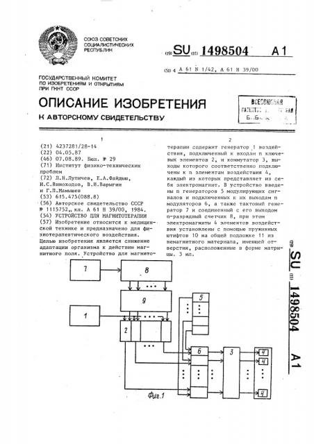 Устройство для магнитотерапии (патент 1498504)