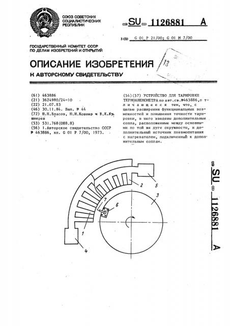 Устройство для тарировки термоанемометра (патент 1126881)