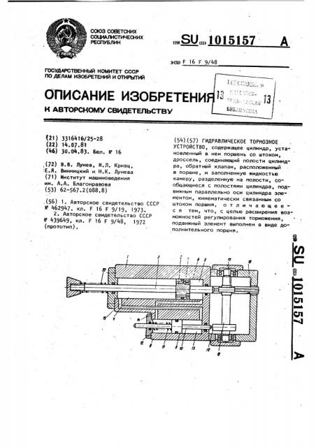 Гидравлическое тормозящее устройство (патент 1015157)
