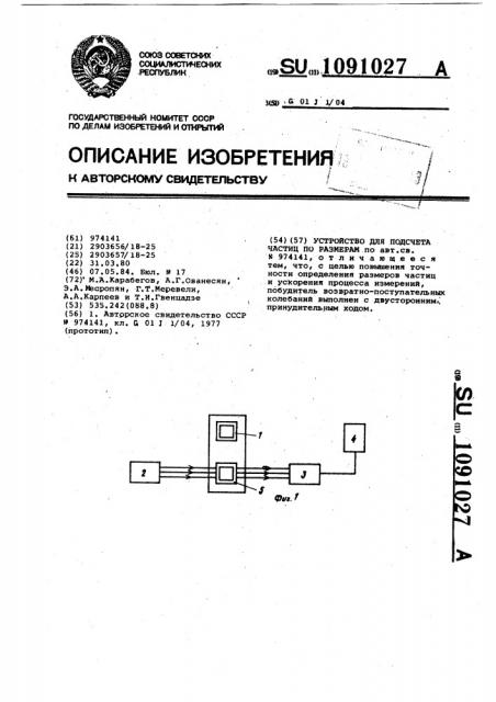 Устройство для подсчета частиц по размерам (патент 1091027)