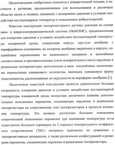 Тензорезисторный датчик давления на основе нано- и микроэлектромеханической системы (патент 2397461)