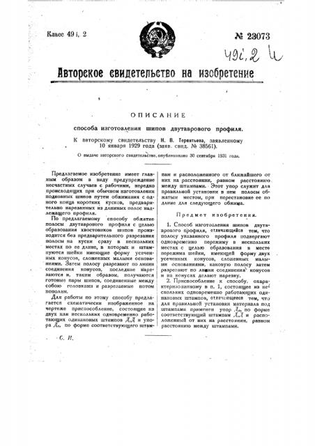 Способ изготовления шипов (патент 23073)