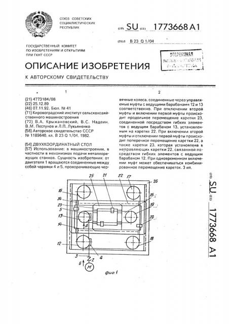 Двухкоординатный стол (патент 1773668)