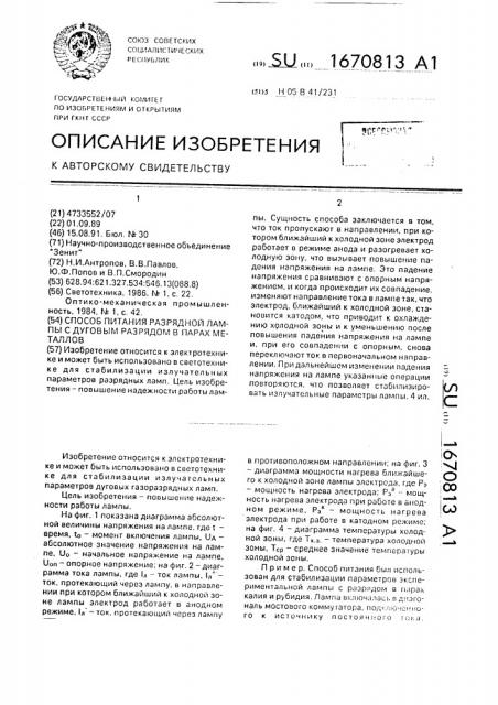 Способ питания разрядной лампы с дуговым разрядом в парах металлов (патент 1670813)