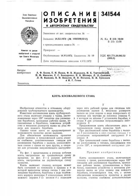 Клеть косовалкового стана (патент 341544)