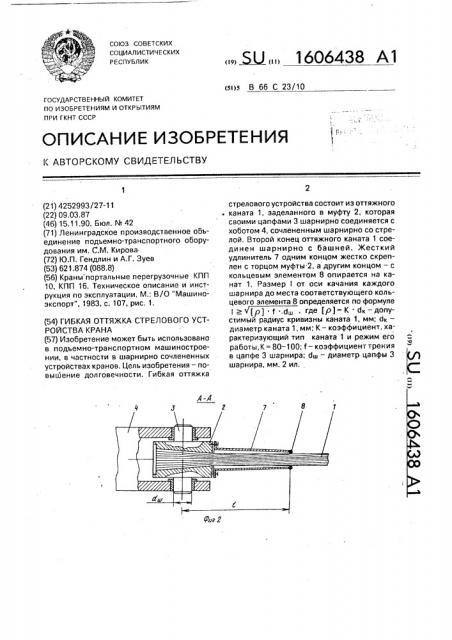 Гибкая оттяжка стрелового устройства крана (патент 1606438)