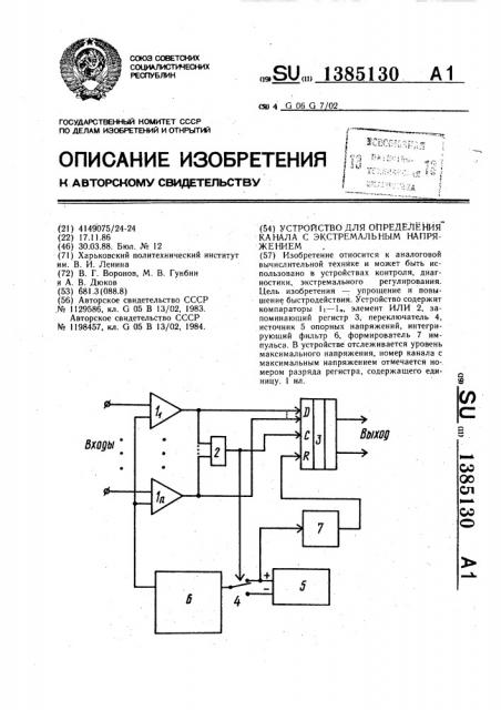 Устройство для определения канала с экстремальным напряжением (патент 1385130)