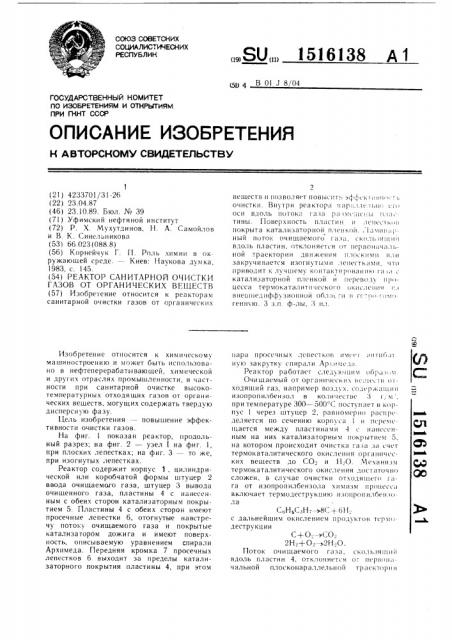 Реактор санитарной очистки газов от органических веществ (патент 1516138)