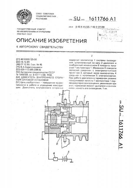 Двигатель внутреннего сгорания силовой установки (патент 1611766)