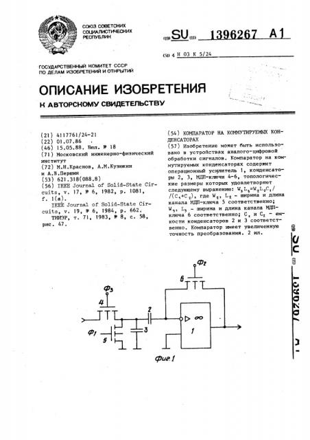 Компаратор на коммутируемых конденсаторах (патент 1396267)