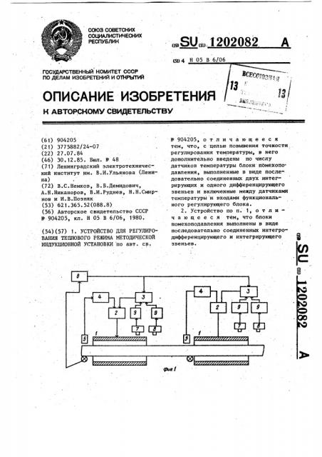 Устройство для регулирования теплового режима методической индукционной установки (патент 1202082)