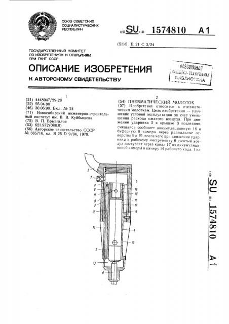 Пневматический молоток (патент 1574810)