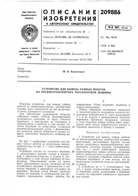 Устройство для вывода чайных побегов из пневмотранспортера чаесборочной машины (патент 209886)