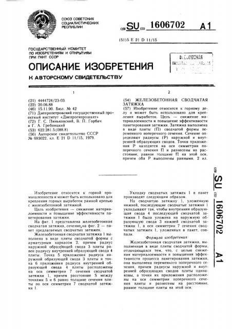 Железобетонная сводчатая затяжка (патент 1606702)