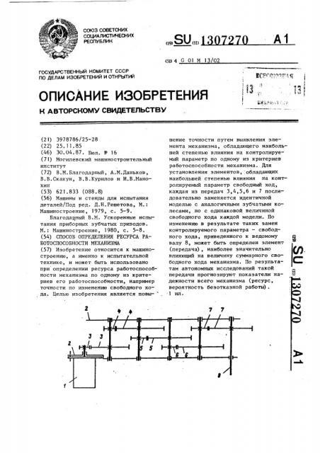 Способ определения ресурса работоспособности механизма (патент 1307270)