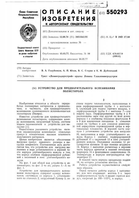 Устройство для предварительного вспенивания полистирола (патент 550293)