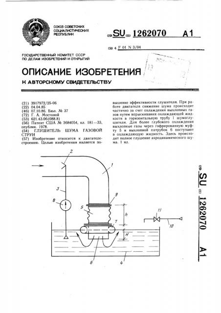 Глушитель шума газовой струи (патент 1262070)