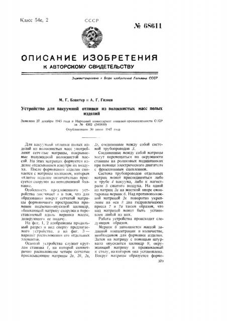 Устройство для вакуумной отливки из волокнистых масс полых изделий (патент 68611)